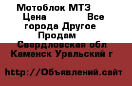 Мотоблок МТЗ-0,5 › Цена ­ 50 000 - Все города Другое » Продам   . Свердловская обл.,Каменск-Уральский г.